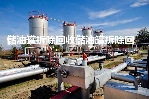儲油罐拆除回收儲油罐拆除回收批發(fā)價格、市場報價、廠家（報廢油罐的拆解）